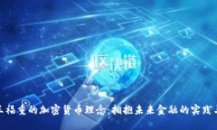 探索王福重的加密货币理念：拥抱未来金融的实