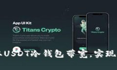 如何获取USDT冷钱包带宽，实现安全交易