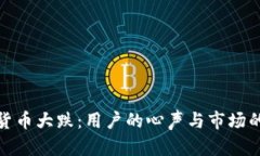 加密货币大跌：用户的心声与市场的波动