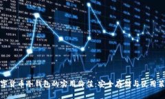 数字货币冷钱包的实用价值：安全存储与使用策