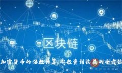 揭秘加密货币的倍数计算：从投资到收益的全方