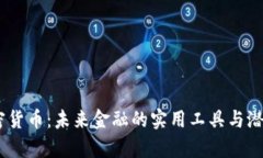 OM加密货币：未来金融的实用工具与潜力分析