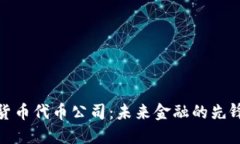 加密货币代币公司：未来金融的先锋之路