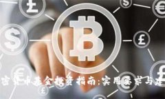 加密货币基金投资指南：实用要求与建议