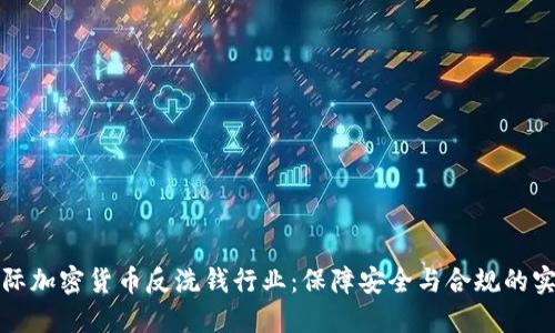 揭秘国际加密货币反洗钱行业：保障安全与合规的实用指南