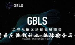 揭秘国际加密货币反洗钱行业：保障安全与合规
