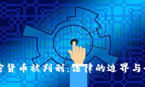 买卖加密货币被判刑：法律的边界与个人自由