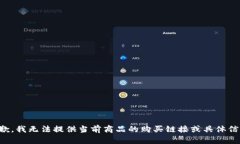 抱歉，我无法提供当前商品的购买链接或具体信