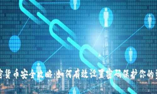 加密货币安全攻略：如何有效设置密码保护你的资产
