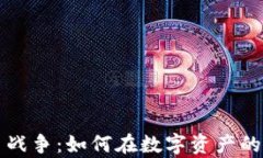 新时代的加密货币战争：如何在数字资产的海洋