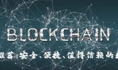 精选冷钱包软件推荐：安全、便捷、值得信赖的