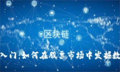 加密货币投资入门：如何在股票市场中发掘数字
