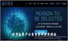 冷钱包资产出售交易的实用指南
