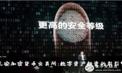 元安加密货币交易所：数字资产投资的新引擎