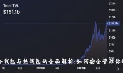 数字货币冷钱包与热钱包的全面解析：如何安全