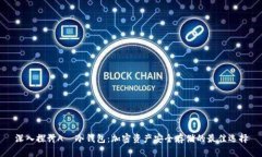 深入探讨A丅冷钱包：加密资产安全存储的最佳选