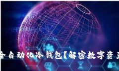 为什么选择全自动化冷钱包？解密数字资产安全