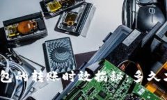 : 火币转冷钱包的转账时效揭秘：多久才能安全到