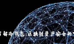 深入了解冷钱包：区块链资产安全的守护者