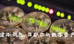 如何安全创建冷钱包：保护你的数字资产的实用