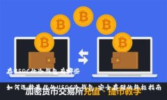 存USDC的冷钱包有哪些如何选择最佳的USDC冷钱包：