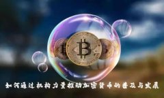 如何通过机构力量推动加密货币的普及与发展
