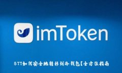 BTT如何安全地转移到冷钱包？全方位指南