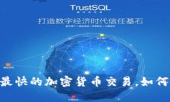 揭秘：2023年最快的加密货币交易，如何选择投资