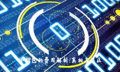 冷钱包的费用解析：真相与误区