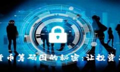 解锁加密货币筹码图的秘密：让投资决策更简单