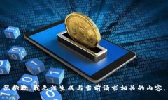 很抱歉，我无法生成与当前请求相关的内容。
