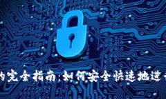 加密货币支付的完全指南：如何安全快速地进行