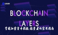 掌握加密货币指数：投资者的实用指南