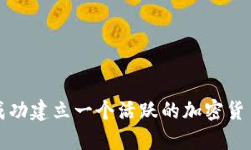 如何成功建立一个活跃的加密货币社区