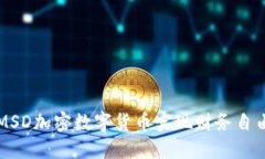 biashi利用MSD加密数字货币实现财务自由的6大步骤