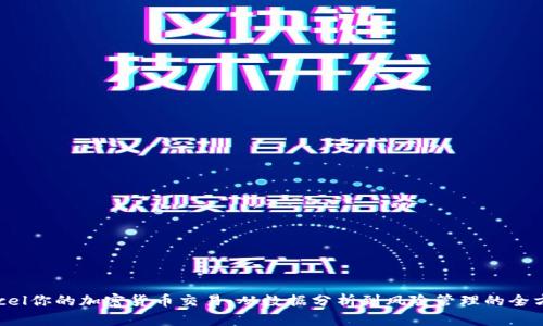 利用Excel你的加密货币交易：从数据分析到风险管理的全方位指南