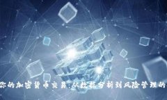 利用Excel你的加密货币交易：从数据分析到风险管