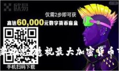 2023年有什么新动态？透视最大加密货币市场的实