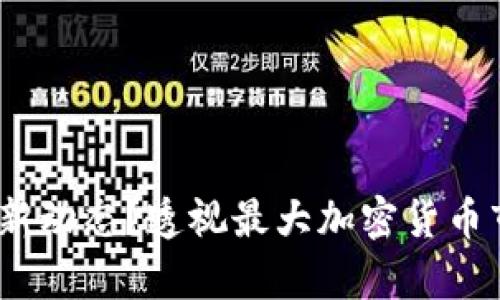 2023年有什么新动态？透视最大加密货币市场的实用价值