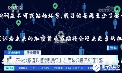 /周三加密货币：在数字时代的投资机遇与挑战/  
加密货币, 投资策略, 数字时代/guanjianci

引言
说到加密货币，很多人的第一反应可能是比特币，这个数字货币的先驱，近年来持续吸引着全球投资者的目光。周三，加密货币市场又会发生什么呢？作为这种新兴金融工具的投资者，我们除了关心价格波动，更应该思考它们背后的实用价值。在这篇文章中，我将深入探讨加密货币的投资机遇与挑战，同时结合我个人的经历和感受，让我们一起迈入这个数字时代的浪潮。

加密货币的崛起
加密货币的崛起令人瞩目。在短短十年间，从比特币的问世到如今数千种数字货币涌现，整个生态系统发生了翻天覆地的变化。回想我刚接触加密货币时，那个时候手机上下载了一个比特币钱包，心中充满了兴奋与期待。随后，我在朋友的推荐下购买了一些以太坊，虽然当时并不完全明白它的应用场景，但我觉得这是一个值得尝试的机会。

投资的吸引力与实用价值
加密货币的吸引力在于它的高收益潜力。对于许多投资者而言，它们提供了一种与传统金融市场不同的投资渠道。通过对比历史表现，许多加密货币在短时间内爆发式增长，令投资者梦想成真。但与此同时，无法预测的市场波动也是我们必须直面的挑战。记得我第一次看到比特币从几千元涨到几万元时，内心无比激动，但紧接着的下跌又让我感到无比痛心。

数字时代的金融工具
除了投机价值，加密货币还蕴含着更多实用价值。例如，比特币的去中心化特性，使其在一些国家的经济危机中成为了人们的避风港。实际上，随着区块链技术的发展，我们看到许多创新应用，如智能合约、去中心化金融（DeFi）等，正在改变传统金融的游戏规则。我特别喜欢探索这些新工具，因为它们让我觉得自己不仅仅是个投资者，更是技术变革的参与者。

个人经历：投资之路的起伏
我的加密货币投资之路并不是一帆风顺。除了在初期的成就感外，我也经历了不少挫折。记得有一次，我在一个消息不明的论坛上看到某种新型币种被炒得火热，毫不犹豫地投入了资金。结果，这个貌似“有前景”的项目在短时间内就崩盘了。我深刻地认识到，对于加密货币的投资，真正需要的是理性的分析和策略，而不是盲目的跟随潮流。

如何制定合理的投资策略
在这个信息爆炸的时代，如何制定合理的投资策略显得尤为重要。我建议每位投资者都应该从风险评估开始，明确自己的财务目标和承受能力。此外，进行详尽的调研是不可或缺的环节。我习惯每周至少了解一次加密货币市场动态，不仅仅是价格，还包括各个项目的技术进步、团队变化等。有时，我会在加密货币社群中与其他投资者讨论，以便获得不同的视角和见解。

反思与展望：周三的加密货币市场
每周三，我都会重新审视自己的投资组合，以评估是否需要调整自己的策略。随着市场的不断演变，我们需要保持灵活性，适时做出改变。考虑到全球经济的波动，我认为未来的加密货币市场将会迎来更多的机遇和挑战。虽然有些人认为加密货币会逐渐衰退，但我相信，只要技术不断进步和市场需求持续存在，加密货币的价值就会持续存在。

总结
在这篇文章中，我不仅分享了加密货币的投资机遇与挑战，还结合了我的个人经历与情感。对于任何投资者而言，了解加密货币的实用价值以及背后的风险至关重要。我们生活在一个数字时代，面对数字货币的兴起，我们不能仅仅关注它的价格波动，更应该从长远的角度去看待它们的潜力。希望大家在自己的投资道路上都能顺利，收获成功与快乐。