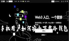 中国安卓手机用户如何安全下载冷钱包：终极指