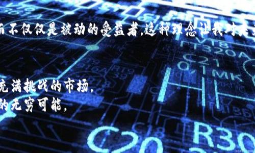 在数字时代启航：开源加密货币投资平台系统的实用价值

开源加密货币, 投资平台, 数字货币/guanjianci

前言：走进数字货币的世界
在这个飞速发展的数字时代，加密货币已经成为一种新的财富象征。随着比特币、以太坊等数字货币的崛起，越来越多的人开始探索如何将这些虚拟资产作为投资工具。记得在我小时候，父母常常告诉我“投资就像种树，越早种下，未来收获会越丰盛”。如今，在技术的推动下，加密货币投资为许多人提供了新的财富机会，但如何安全地进入这个市场却成了一个不小的挑战。开源加密货币投资平台系统应运而生，成为了一个理想的解决方案。

开源的优势：透明与信任
开源，即开放源代码的产品，允许任何人查看、使用、修改和分发。这意味着开发者可以不断更新和代码，用户也可以直接参与到平台的发展中。对于投资者来说，这种透明性极大地增强了信任感。
我曾经尝试过几个封闭源代码的投资平台，在其中时常感到无所适从，糟糕的用户体验常常让我怀疑自己的选择。而开源平台则如同一扇窗，让我们获得全景视角。通过查看源代码，用户可以判断平台的安全性，发现潜藏的风险，极大地降低了投资过程中的不确定性。

功能齐全：从资产管理到交易执行
现代的开源加密货币投资平台系统通常具备丰富的功能。例如资产管理、实时行情监控、自动交易等。这些功能不仅提高了用户的投资效率，也使得投资变得更加轻松。
以我的个人经历来看，使用这些开源平台的确让我体验到了以前无法想象的便捷。记得有一次，我利用自动交易的功能成功捕捉到市场的波动，一夜之间实现了收益增长。那种感觉犹如小时候第一次骑上自行车时的兴奋，仿佛找到了自己的节奏。在这个快速变化的市场中，开源平台的策略管理使我能够更加从容地应对挑战。

社区支持与发展：吸引智囊团
开源项目最大的魅力在于其背后的社区。开发者和用户可以形成紧密的合作，通过技术共享和信息交流来推动项目的发展。这种合作精神为平台的改进、漏洞修复和功能拓展提供了源源不断的动力。
我记得刚加入一个开源加密货币平台时，与其他用户一起在论坛上进行技术讨论，分享自己的观点和见解，感觉自己仿佛置身于一个思想的集市。那些来自不同背景的人们汇聚在一起，分享经验，碰撞出思维的火花。这不仅让我收获了知识，更让我感受到了社区的温暖，这种归属感是我在其它商业化平台上所经历不到的。

风险管理与教育：智慧的投资者
进入加密货币市场，无疑是一次冒险的旅程，风险无处不在，因此有效的风险管理至关重要。开源加密货币投资平台通常会提供一系列风险管理工具和教育资源，帮助投资者更好地评估风险、制定策略。
当我开始进行投资时，曾经因为没有足够的知识而受到重创。一方面，我频繁地在市场上追涨，另一方面，我却没有足够的心理准备去面对市场的起伏。而开源平台的教育模块让我领悟到，投资不仅仅是数字的游戏，更是心理的博弈。通过学习风险管理，我逐渐掌握了市场的节奏。

安全性：技术保障与用户责任
在加密货币投资中，安全性是一个重中之重，而开源平台通过社区共同维护，提高了安全性的水平。虽然开源项目的透明性意味着更多的人可以看到代码，但这并不一定意味着更容易遭受攻击。相反，开放的社区往往能够及时识别并修复漏洞。
我自己对于安全问题向来谨慎，使用开源平台让我能够通过查看社区对安全问题的反馈与建议，针对性地提高自己的防范意识。虽然技术提供了保障，但作为用户我们也需对自己的投资负责，通过设置安全密码、二步验证等措施来保障资金的安全。

未来展望：开源与创新的结合
随着区块链技术的不断发展，开源加密货币投资平台的前景似乎一片光明。未来，随着5G、人工智能等技术的融合，平台可能会推出更多创新功能，为用户提供更丰富的投资体验。
不久前，我参与了一次关于区块链未来的研讨会，其中有一位专家提到，开源将会是未来数字经济的重要驱动力。他的观点让我感到振奋：只有通过开源，才能让投资者真正成为技术变革的参与者，而不仅仅是被动的受益者。这种理念让我对未来的数字货币世界充满了期待。

结语：选择开源，让投资更智慧
面对经济全球化和数字化的快速发展，开源加密货币投资平台系统为我们提供了一条通向财富的新道路。通过透明性、社区支持、丰富的功能和有效的风险管理，它帮助我们更好地理解和参与这个充满挑战的市场。
回想我自己的经历，从初入这个领域的茫然无措，到如今在开源平台中游刃有余，我意识到选择开源意味着选择了一种更智慧的投资方式。它不仅让我掌握了投资的技巧，更让我感受到了科技带来的无穷可能。
未来无论我们在这个市场中走多远，开源的理念、社区的力量以及对创新的追求，始终会指引着我前进的方向。我希望更多的人能够加入这个行列，通过开源的力量，让投资变得更加透明、更加智慧。