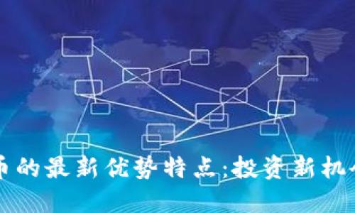 揭秘加密货币的最新优势特点：投资新机会与个人自由
