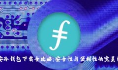 币安冷钱包下载全攻略：安全性与便利性的完美