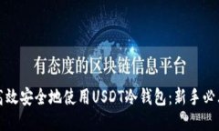 如何高效安全地使用USDT冷钱包：新手必看指南