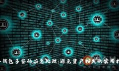  冷钱包多签的应急处理：避免资产损失的实用指