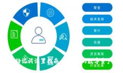 冷钱包助记词设置指南：确保你的数字资产安全