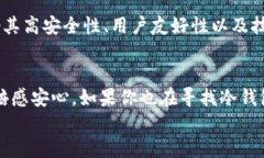 dsim冷钱包：保障数字资产安全性的最佳选择关键