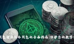 热钱包转移到冷钱包的全面指南：保护您的数字