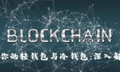 如何选择适合你的轻钱包与冷钱包：深入解析和